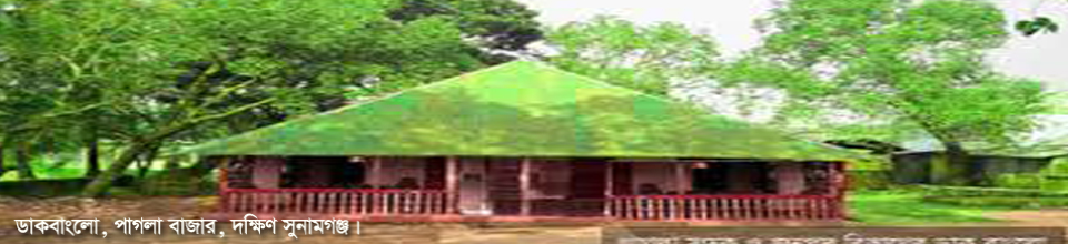 ডাকবাংলো, পাগলা বাজার, দক্ষিণ সুনামগঞ্জ