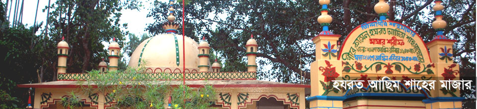 হযরত আফিম শাহ'র মাজার